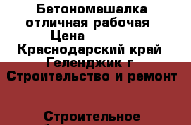 Бетономешалка отличная рабочая › Цена ­ 8 500 - Краснодарский край, Геленджик г. Строительство и ремонт » Строительное оборудование   . Краснодарский край,Геленджик г.